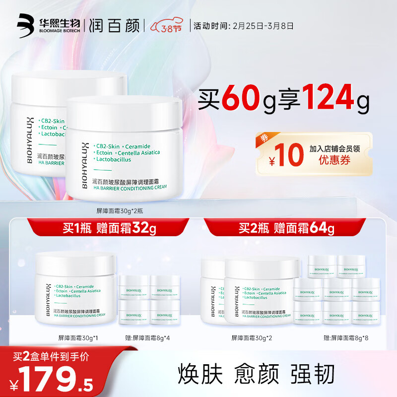 BIOHYALUX 润百颜 买一送一润百颜玻尿酸屏障调理面霜 屏障调理面霜30g 券后147.05元