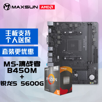 MAXSUN 铭瑄 MS-挑战者B450M+AMD 锐龙5 5600G处理器主板CPU套装