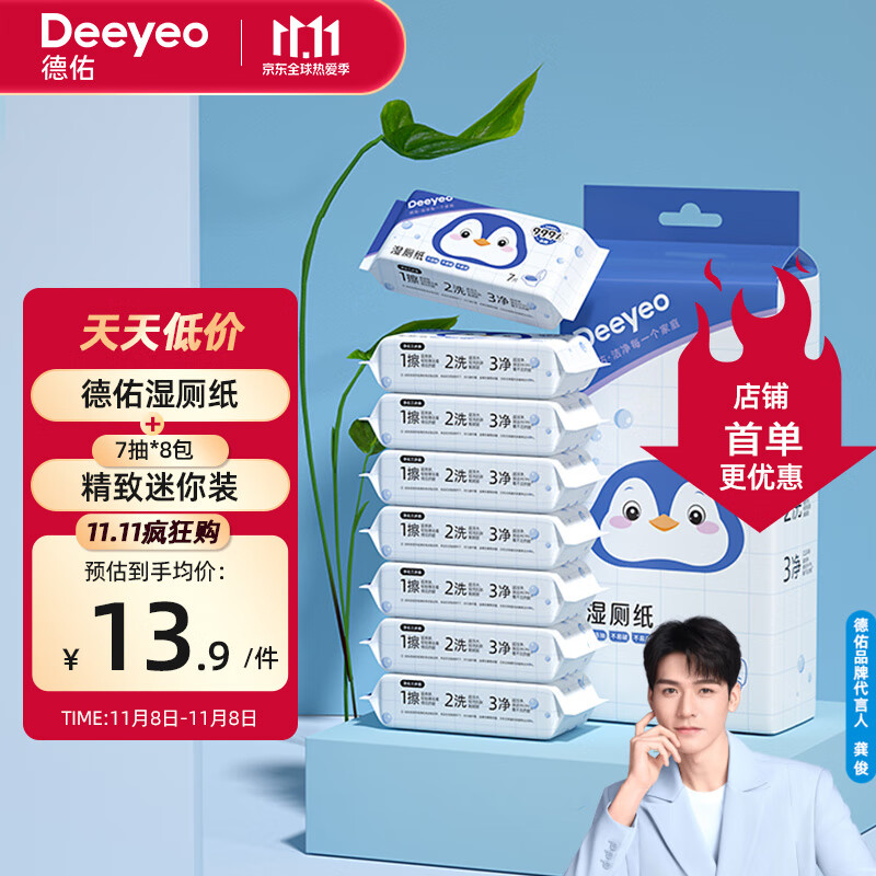 Deeyeo 德佑 湿厕纸小包便携装7抽*8包 擦除99.9%细菌 洁厕巾湿巾湿纸巾 6.9元