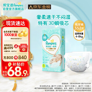 Pampers 帮宝适 一级帮纸尿裤S52（4-8KG）小码尿裤尿不湿