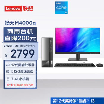 Lenovo 联想 扬天 M4000q 2022款 十二代酷睿版