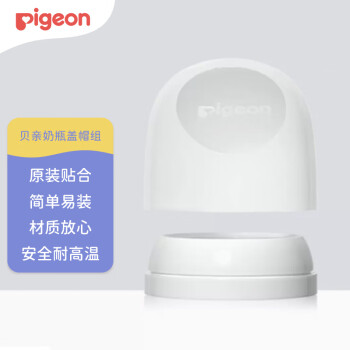 Pigeon 贝亲 自然实感第三代宽口径奶瓶盖帽组 （奶瓶帽+防尘盖）BA14