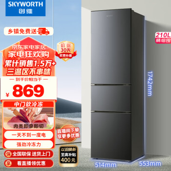 SKYWORTH 创维 210升小冰箱 三门家用小型电冰箱 三门三温区中门软冷冻