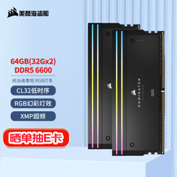 美商海盗船 统治者泰坦 DDR5 6600MHz RGB 台式机内存 灯条 黑色 64GB 32GBx2 C32