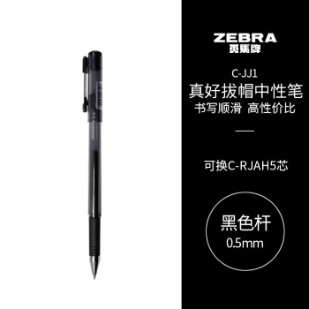 ZEBRA 斑马牌 真好中性笔 0.5mm子弹头签字笔 学生标记笔水性笔 C-JJ1 黑色 单支装