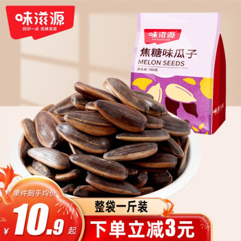 weiziyuan 味滋源 焦糖瓜子 500g