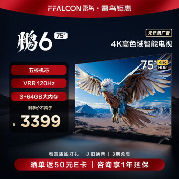 FFALCON 雷鸟 鹏6 24款 电视机75英寸 120Hz动态加速 高色域