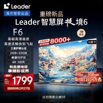 Leader 統(tǒng)帥 極境 6系列 L55F6 液晶電視 55英寸 4K