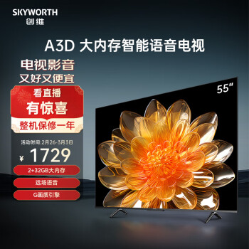 SKYWORTH 创维 55A3D 液晶电视 55英寸 4K