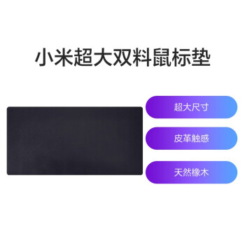 Xiaomi 小米 超大双料鼠标垫 黑色 超大尺寸 皮革触感 天然橡木 轻松收纳 学习办公