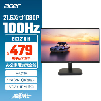 acer 宏碁 21.5英寸  100Hz+VGA/HDMI双接口显示器EK221Q