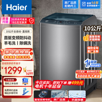 Haier 海尔 洗衣机全自动波轮10公斤家用防缠绕桶自洁大容量直驱变频除螨一级能效