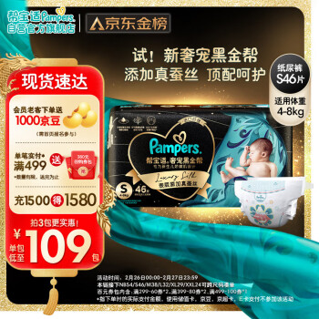 Pampers 帮宝适 黑金帮系列 肌之奢宠纸尿裤 S46片