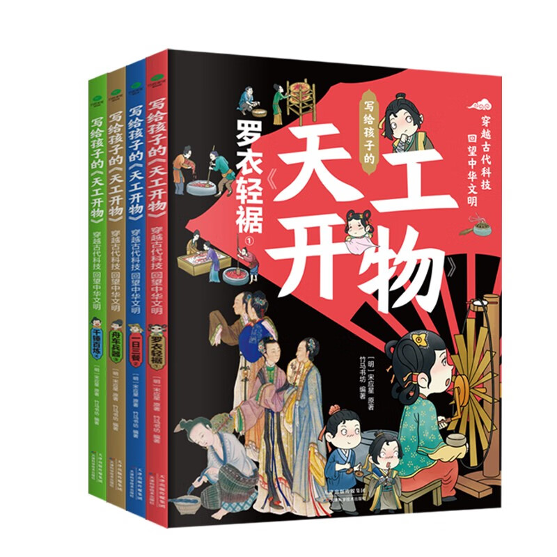 《写给孩子的天工开物》（全4册） 券后39.8元