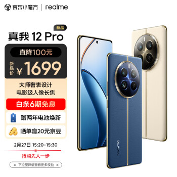 新品发售：realme 真我 12 Pro 5G智能手机 8GB+256GB