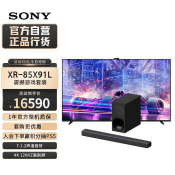 SONY 索尼 XR-85X91L+HT-G700 游戏畅玩套装 7.1.2声道音效 大功率无线低音炮 全景声 家庭影院 回音壁