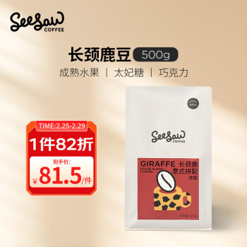 SeeSaw 长颈鹿 重度烘焙 意式拼配咖啡豆 500g