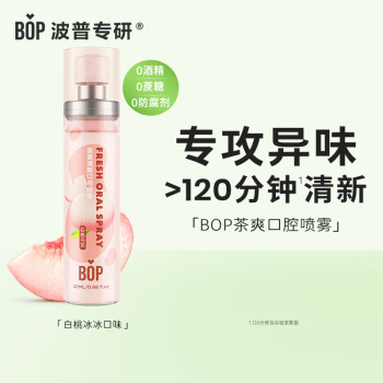 BOP 波普專研 茶多酚口噴持久便攜式男女口腔清新噴霧白桃烏龍20ml*1