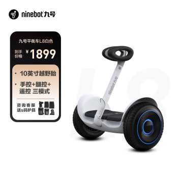 Ninebot 九号 L8 平衡车 白色