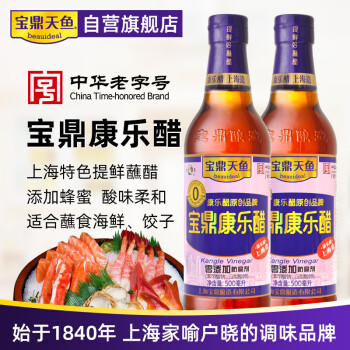 宝鼎天鱼 上海宝鼎康乐醋500ml*2米醋海鲜醋蟹醋饺子醋凉拌零添加防腐剂