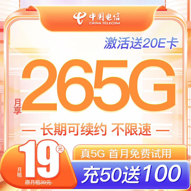 中国电信 大王卡 半年19元月租（265G全国通用+0.1元/分钟通话）激活赠20E卡 0.01元（激活赠20E卡）