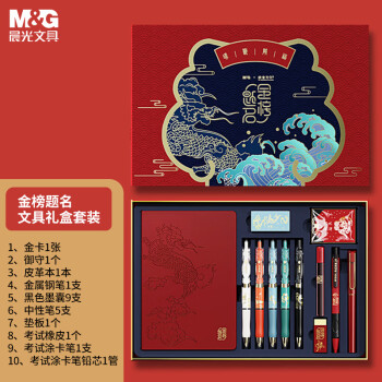 M&G 晨光 HAGP1694 故宫金榜题名联名限定 文具礼盒套装 10件套+赛美系列中性笔12支
