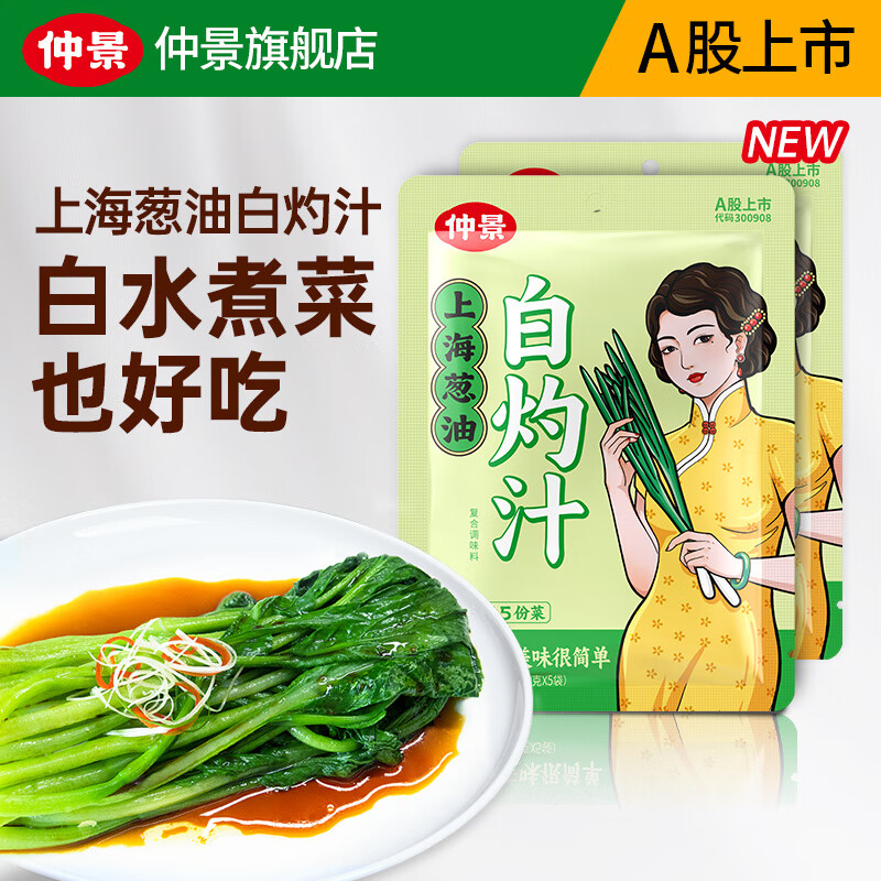 仲景 上海葱油白灼汁 白灼虾清蒸鱼葱油蔬菜海鲜凉拌提鲜调味料汁 30gx10袋 券后13.9元