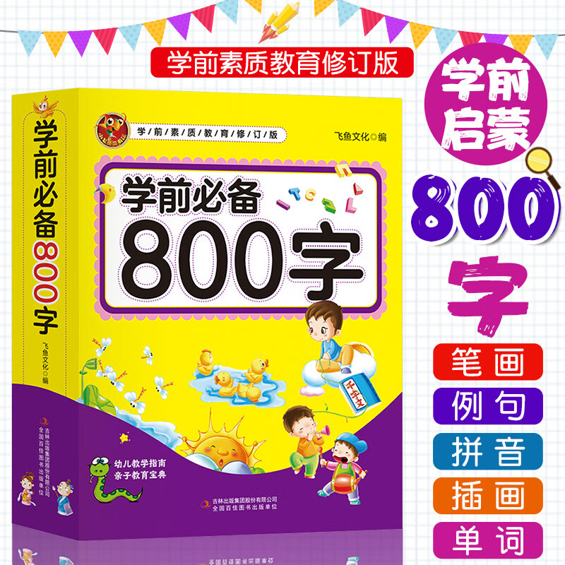 《学前必备800字》 看图认字绘本 券后2.9元包邮