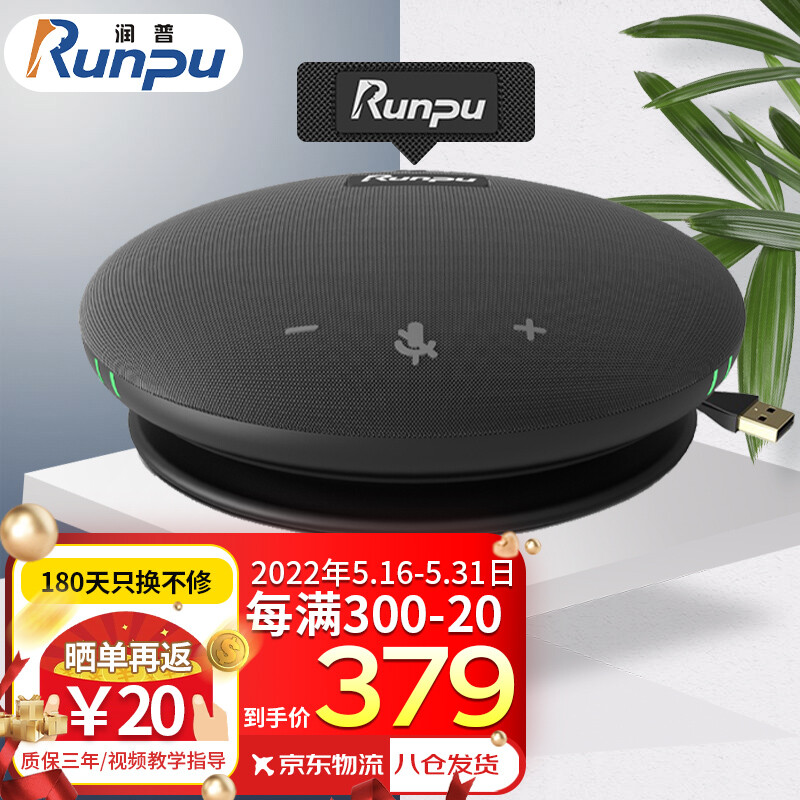 Runpu 润普 视频会议全向麦克风USB免驱 桌面扬声器RP-M55 359.1元