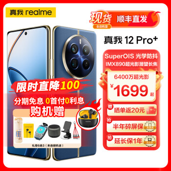 realme 真我 真我12pro+ 6400万超光影潜望长焦 5G手机 ￥1579