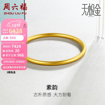 周六福 黄金手镯女素韵5G工艺古法金手镯计价AW107851 约10.3g 56mm 三八妇女节礼物