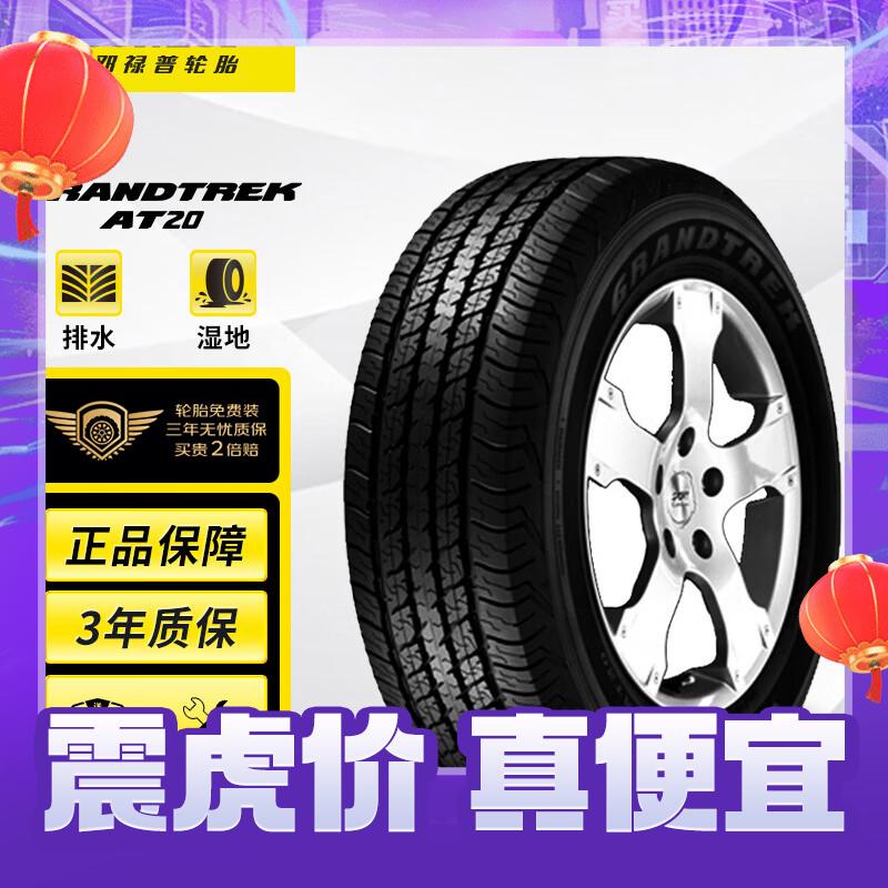 DUNLOP 邓禄普 GRANDTREK AT20 轿车轮胎 SUV&越野型 265/65R17 112S 券后730.15元