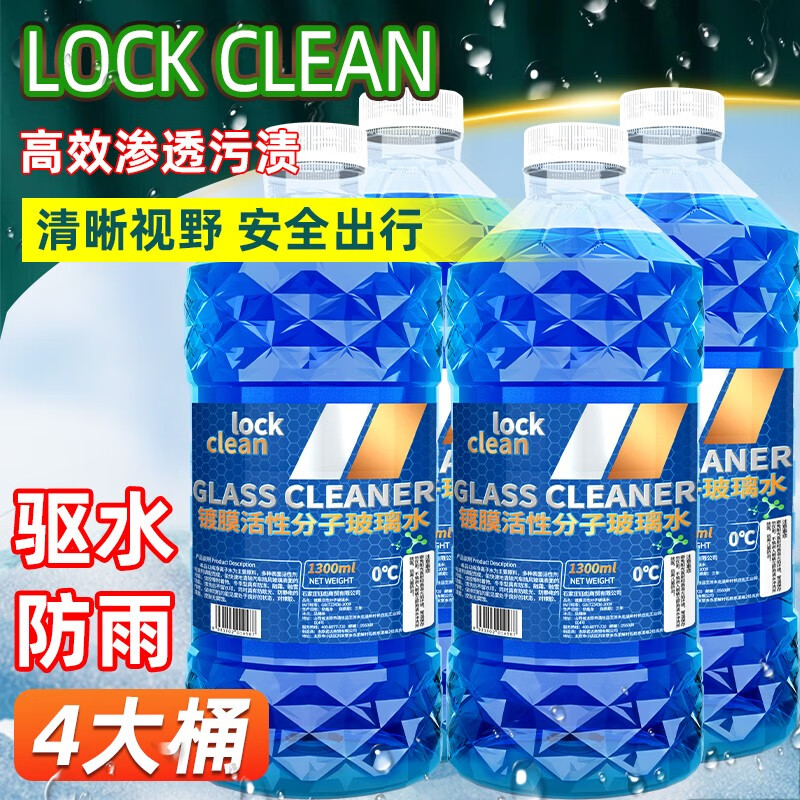 LOCKCLEAN 汽车防冻玻璃水冬季零下40度专用去油膜镀膜驱水融雪去污清洁剂 0度高效清洁 券后7.8元