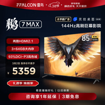 FFALCON 雷鸟 85S575C 85鹏7 MAX 4K超高清 240Hz动态加速