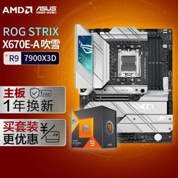 ASUS 华硕 ROG STRIX X670E-A GAMING WIFI DDR5 吹雪主板+AMD 锐龙9 7900X3D CPU 主板CPU套装