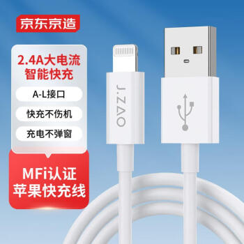 京东京造 JZLTA13WH MFi认证 Lightning 2.4A 数据线 TPE 1.2m 白色