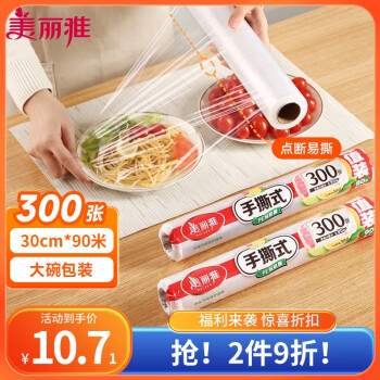 Maryya 美丽雅 保鲜膜食品级点断式大卷 30cm*90米 家用耐高温微波炉冰箱适用