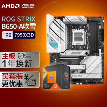 ASUS 华硕 ROG STRIX B650-A GAMING WIFI DDR5吹雪主板+AMD 锐龙9 7950X3D CPU 主板CPU套装