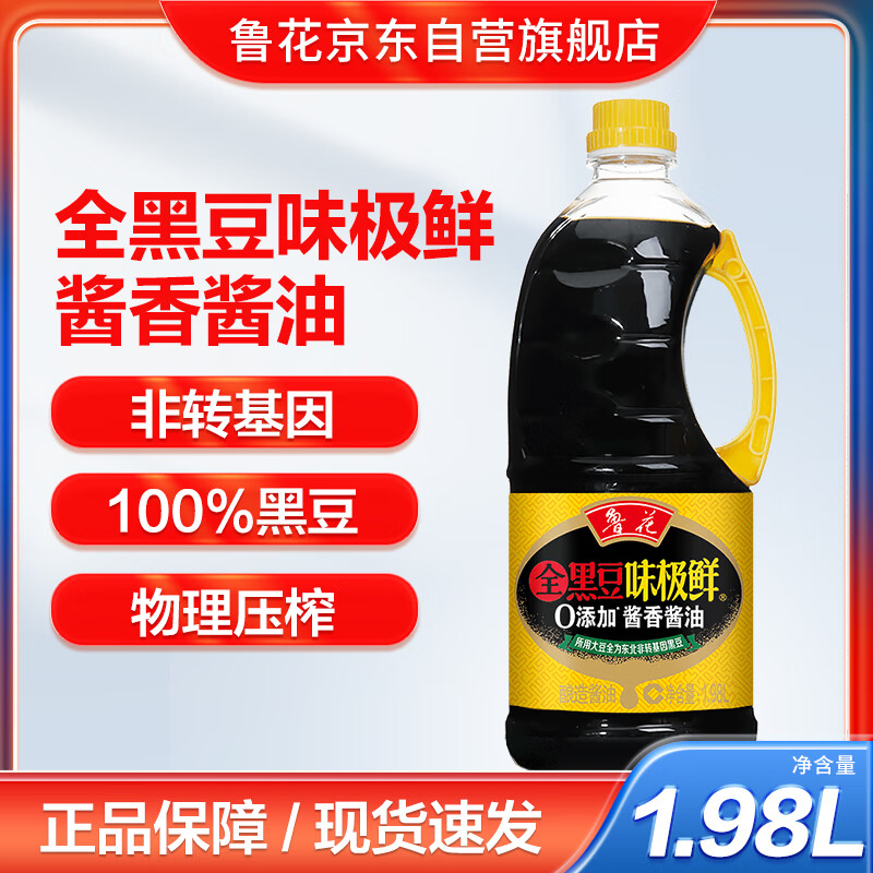 luhua 鲁花 全黑豆味极鲜 酱香酱油 1.98L 20.61元（61.82元/3件）