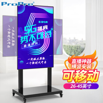 ProPre 移动电视支架 26-45英寸 竖装屏幕落地电视挂架电视推车 视频会议显示屏小米海信创维康佳等品牌通用