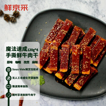 鲜京采 手撕鲜牛肉干480g（120g*4包）魔法速成 原味 咖喱 孜然 麻辣