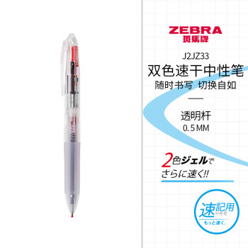 ZEBRA 斑马牌 双色中性笔 Speedy速记学霸多功能笔 0.5mm子弹头按动签字笔 J2JZ33 透明杆