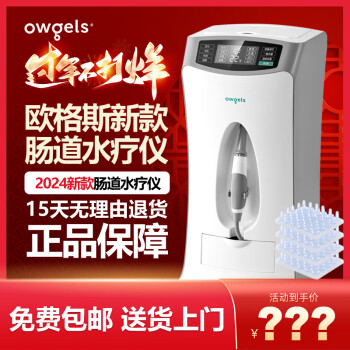 欧格斯 owgels新款肠道水疗仪 灌肠 清肠 排便器 灌肠器排出宿便 排便清肠器通