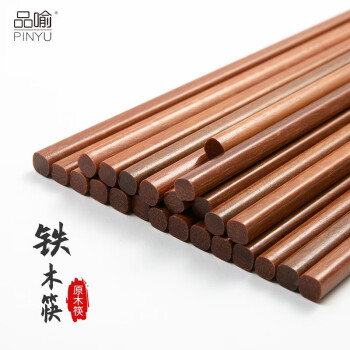 品喻 PINYU）铁木筷 家庭家用筷酒店实木质筷防滑铁木筷子 10双装
