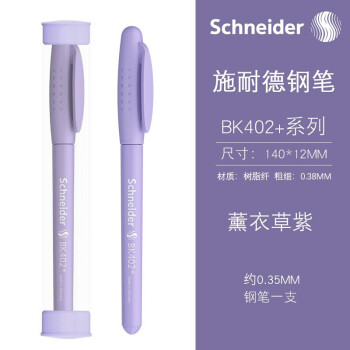 Schneider 施耐德 德国进口学生钢笔  BK402+ 薰衣草紫 EF尖 2支装咨询客服赠送6元墨囊一盒