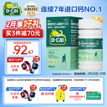 D-Cal 迪巧 儿童维D钙咀嚼片 60片