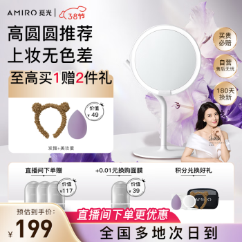 移动端、京东百亿补贴：AMIRO MINI2.0 化妆镜 白色 标配款
