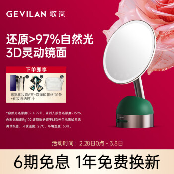 GEVILAN 歌岚 化妆镜带灯led日光梳妆美妆镜子补光智能高清台式便捷