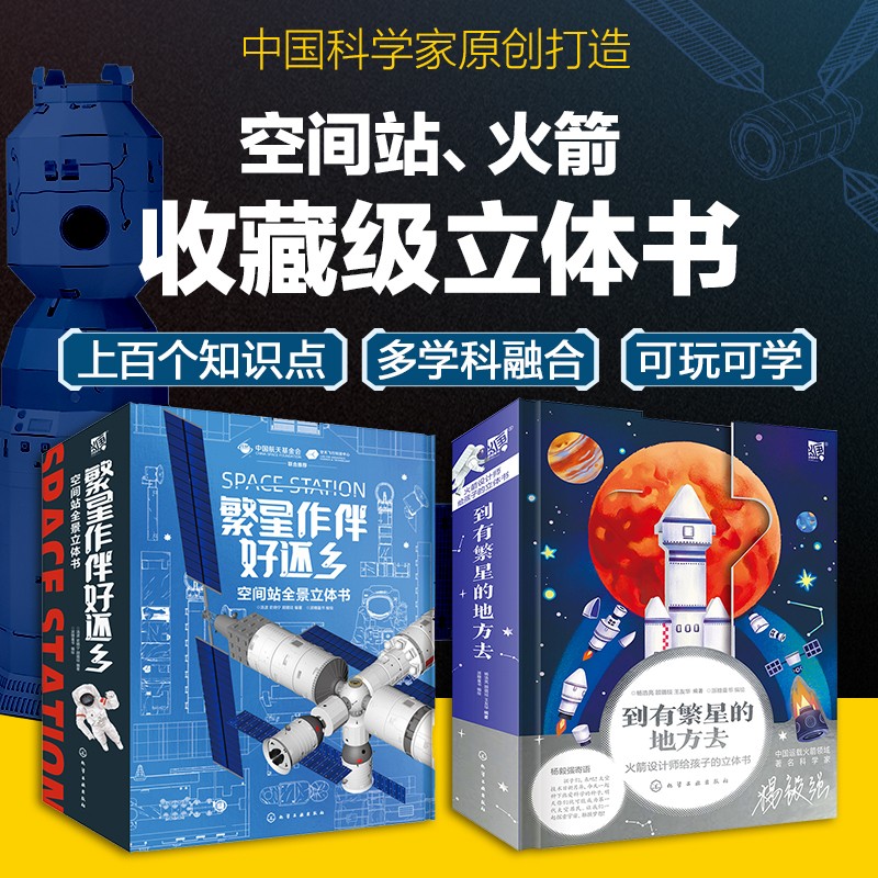 《繁星系列航天科普立体书：空间站+火箭》（套装2册） 136.9元（满600-450，双重优惠）