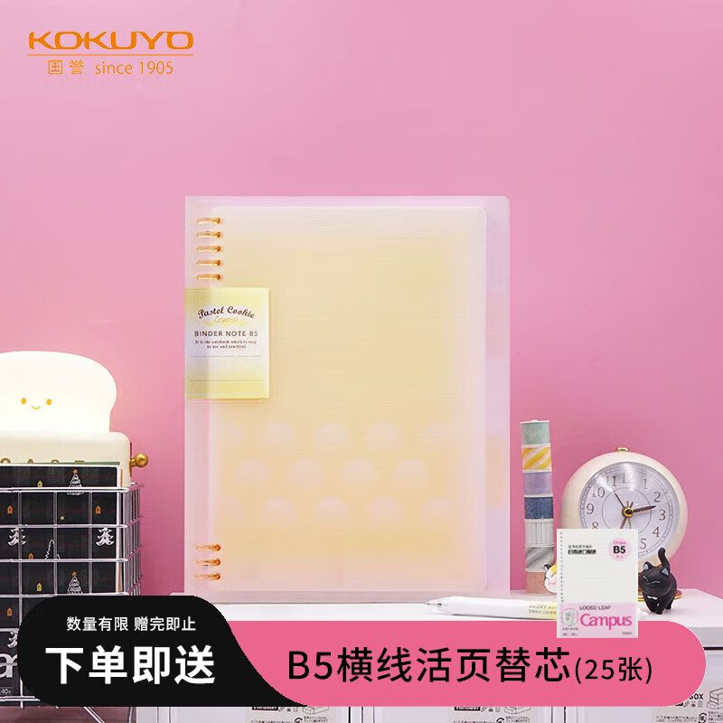 KOKUYO 国誉 淡彩曲奇系列 WSG-RUYP61Y B5活页笔记本 柔光款 黄色 单本装 24.2元